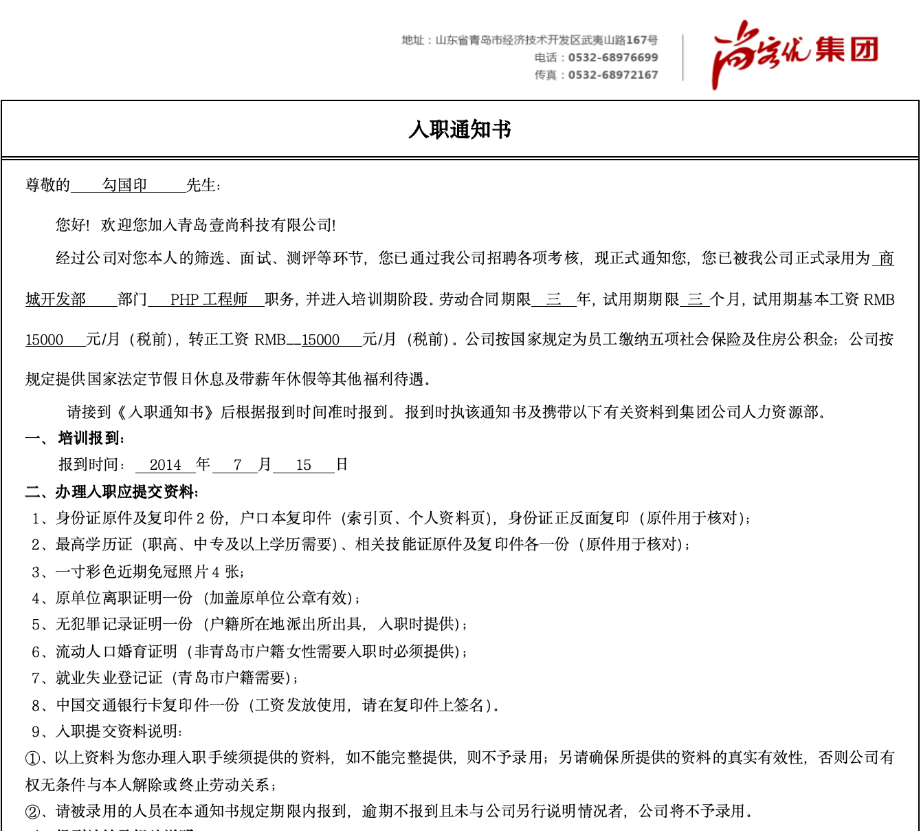 尚客优集团壹尚科技北京有限公司工作经历证明截图