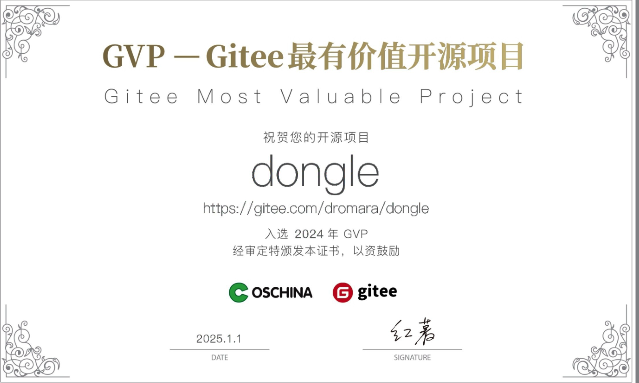 Dongle 获得 Gitee 2024 GVP 的证明截图